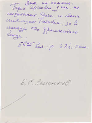 Фотопортрет Б.С. Земенкова. 1963.